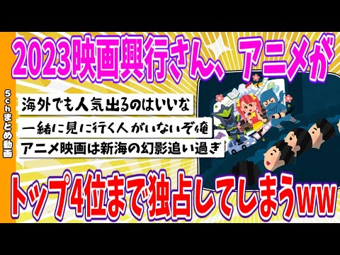 【2chまとめ】2023映画興行さん、アニメがトップ4位まで独占してしまうwww【面白いスレ】