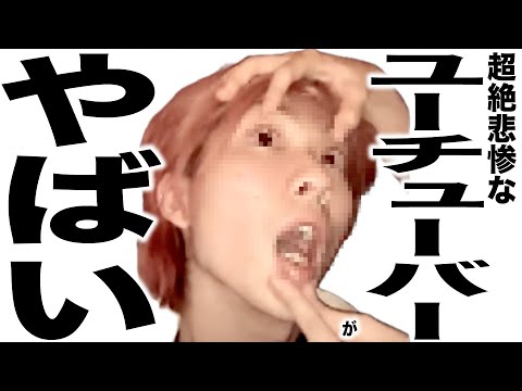 現在がとんでもなく悲惨な事になってるYouTuberの歌154