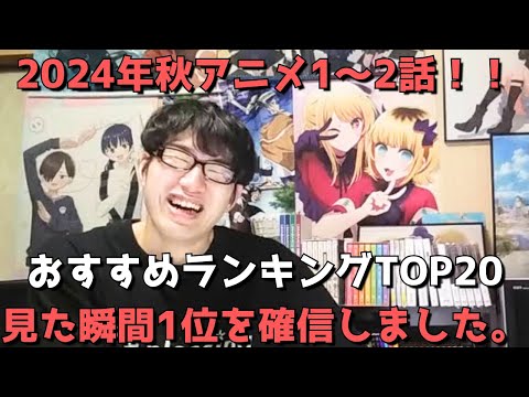 【2024年秋アニメ1～2話】おすすめランキングTOP20【週間アニメランキング】(ネタバレあり)【見た瞬間1位を確信しました】(10/6(日)夕方～10/12(土)深夜までの放送分）