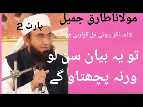 Mulan Tariq Jamil agr laif ko butiful bnana ha to ye bayn sun lo