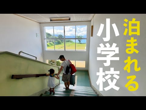 【鹿児島旅行】日仏家族、小学校に泊まる！日本の学校に家族の反応は？