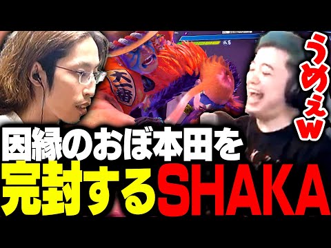 因縁のおぼ本田に完封のおぼ本田に完封するSHAKA【ストリートファイター6】