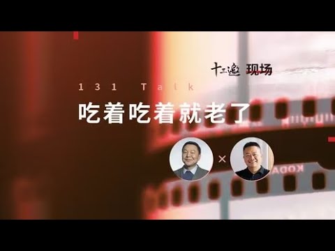 【十三邀100期特别策划：创造自己的时间】许宏 x 陈晓卿：吃着吃着就老了