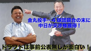 【ドラフト2024】金丸投手は中日が交渉権獲得…ドラフトは事前公表無しが面白い！