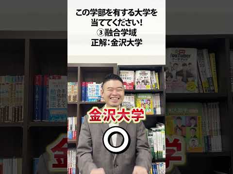 この学部を有する大学を、当ててください！