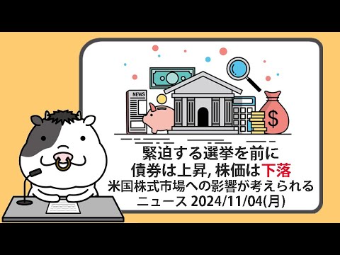 米国株への影響が考えられるニュースヘッドラインを聞き流し【2024/11/04】