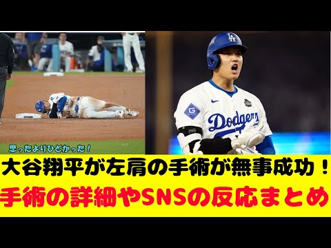 大谷翔平が左肩の関節鏡視下手術が無事成功！手術の詳細やSNSの反応をお届け