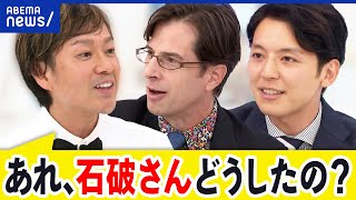 【解散総選挙】「石破ひょう変」がトレンド入り？新総裁の狙いは何？｜アベプラ