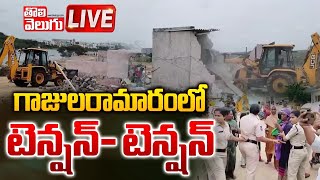 LIVE :గాజులరామారంలో టెన్షన్- టెన్షన్| Demolition of Illegal Buildings At Gajularamaram | #Tolivelugu