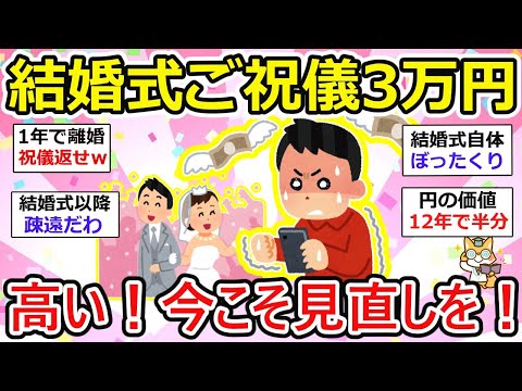 【有益】結婚式のご祝儀3万円は時代遅れ？給料は停滞、奨学金返済に悩む中、伝統を守るべきか、見直すべきか。【ガルちゃん】