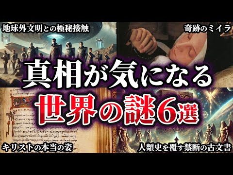 【総集編】真相が気になる不可解な世界の謎6選【ゆっくり解説】