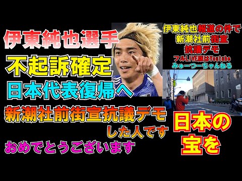 伊東純也不起訴確定報道！週刊新潮、新潮社前街宣抗議デモした人です