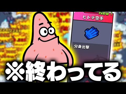 ダダサバイバーの新キャラ『パトリック』の専用スキル「ヒトデ空手」がマジで終わってて笑う