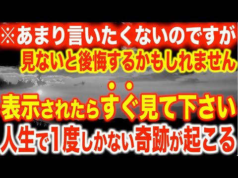 ※本当にごめんなさい。ですが見ないと後悔する可能性が高いのが事実です。聞くと、宇宙誕生以来初めて到来する大転換期に大きな奇跡の恩恵を受け人生が圧倒的に突き抜けると啓示を受けた周波数です(@0324)