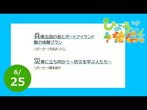 2023年6月25日 ひょうご発信！