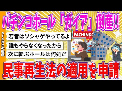 【2chまとめ】パチンコホール「ガイア」倒産!!、民事再生法の適用を申請【面白いスレ】