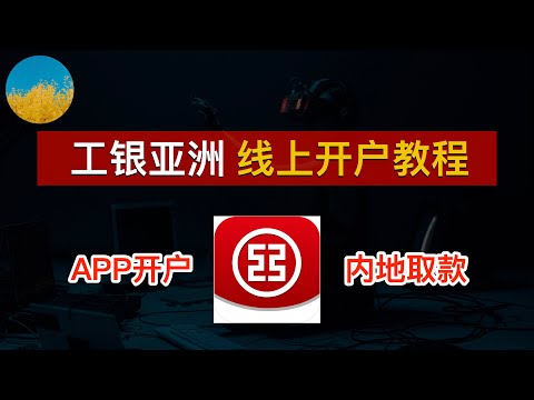 🇭🇰工银亚洲线上开户教程（2024最新）！香港工亚APP如何网上开户？资金回国神卡、工银亚洲提款卡如何免费内地取款？工行如何汇款工亚？开户6个月后可申请工银亚洲信用卡｜ICBC Asia｜数字牧民LC