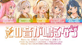 [FULL VER] その音が鳴るなら (Sono Oto ga Naru Nara) / Leo/need × 巡音ルカ 歌詞 COLOR CODED LYRICS プロセカ