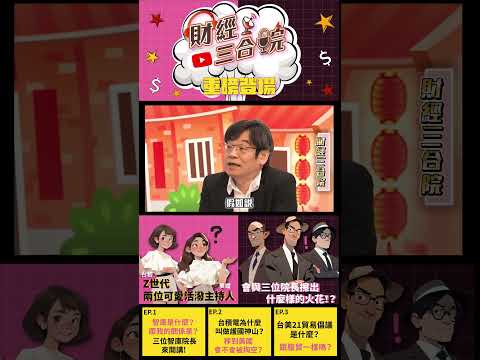 財經三合院 | 三大智庫院長完美同台！ EP 1（精彩片段A）