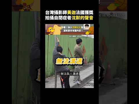 台灣攝影師黃迦法國獲獎，拍攝自閉症者沈默的聲音｜志祺七七 #shorts