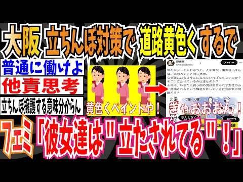 【他責思考】大阪「立ちんぼ対策で道路を黄色くするで！」➡︎ツイフェミ「彼女たちはそこに"立たされてる"！」【ゆっくり ツイフェミ】