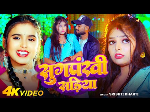 #Video | सुगपंखी सड़िया | #Srishti Bharti | Sugpankhi Sadiya | New Bhojpuri Song