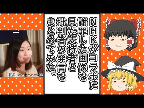 【ゆっくり動画解説】ツイフェミ仁藤夢乃スペシャル　NHKが取材メモ流出の件NHKがColaboに謝罪した画像を見た支持者と批判する側の発言をまとめてみた