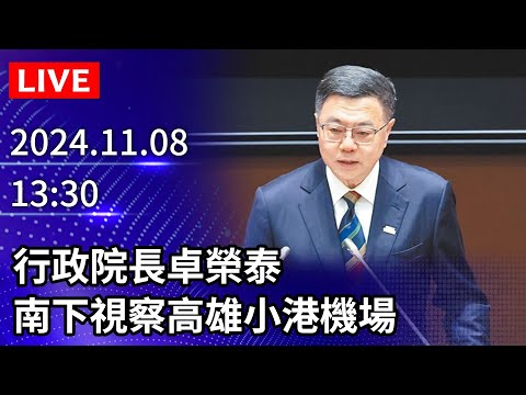 🔴【LIVE直播】行政院長卓榮泰　南下視察高雄小港機場｜2024.11.08 @ChinaTimes