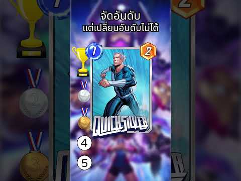 จัดอันดับการ์ดโดยที่ไม่รู้ใบถัดไป EP.2  #marvelsnap  #marvel #hasawapng