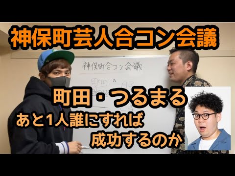 【合コン】今度3対3の合コンあるから神保町芸人でだれ呼ぶか決める会議