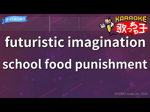 【カラオケ】futuristic imagination/school food punishment