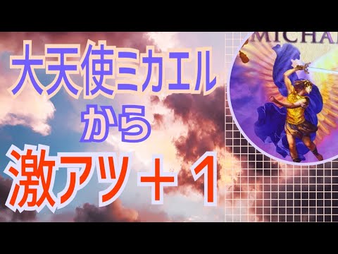 大天使ミカエルから激アツ＋１🔥びっくり幸運✨オラクルカードリーディング✨スピリチュアルカードリーディング✨占い✨