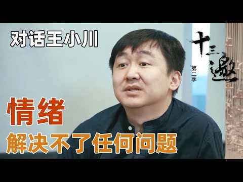 【对话王小川】王小川这么看待生活中出现的情绪，只能作为生活的调剂品，却解决不了任何问题？【十三邀第二季 Thirteen Talks Season2】