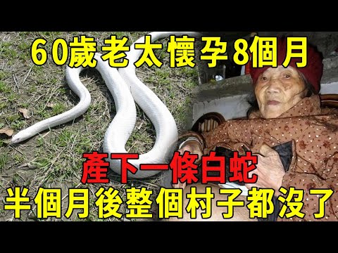 The 60-year-old woman was 8 months pregnant and gave birth to a white snake. After half a month  th