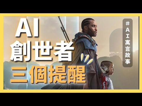 【寓言】AI創世者給2023年的三個提醒｜AI原始人