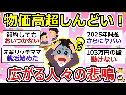 【有益】物価高ほんとにしんどい！どこまで値上がりするんだよ、未来が見えないzz【ガルちゃん】