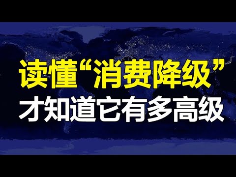 年轻人开始消费降级了？20万人讨论，其实是消费升级的升级！【心河摆渡】