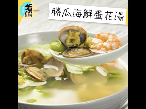 煮到埋嚟｜超鮮甜海鮮勝瓜湯 零失敗簡易食譜