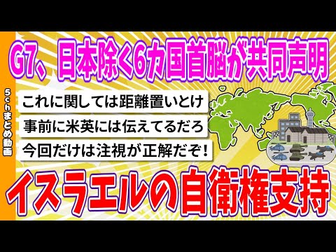 【2chまとめ】G7、日本除く6カ国首脳が共同声明、イスラエルの自衛権支持【面白いスレ】