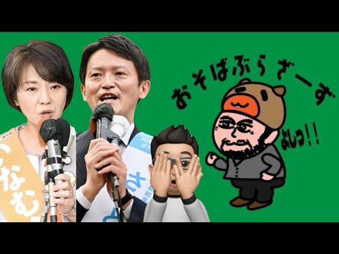 緊急おそばさん！兵庫県知事選挙について見解教えて！