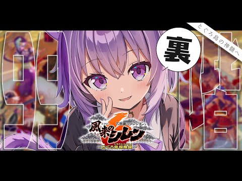 【 裏神髄 】風来のシレン6🔥 保存の壺来てくれ……✋✋✋✋【 猫又おかゆ/ホロライブ 】