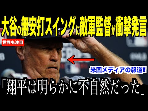 大谷翔平の無安打スイングを間近で見たブレーブス監督が衝撃発言…無安打なるもドジャース勝利でチーム優勝に期待集まる【海外の反応 MLBメジャー 野球】