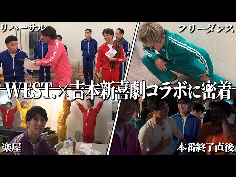 WEST.【吉本新喜劇コラボに密着！】劇場の裏側見せちゃいます！27/100