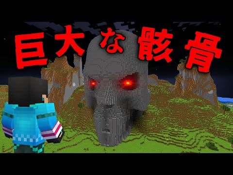 巨大な骸骨の都市伝説を検証した結果...【 マイクラ / マインクラフト 】