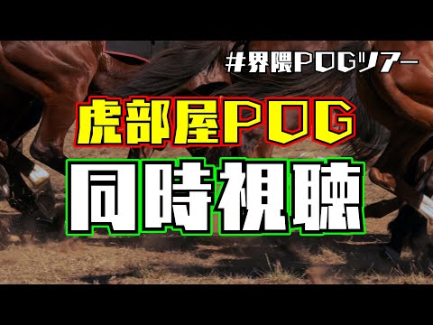 【界隈POGツアー】 虎部屋POG2023ドラフト 同時視聴配信  【競馬】