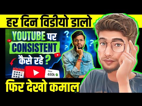 Youtube पर Consistent कैसे रहे ? How To Be Consistent On Youtube ? Daiy Video