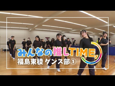 【推しTIME,】福島東稜高校　ダンス部　 一条先輩編