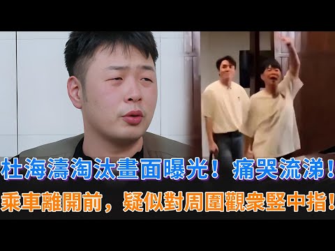 披哥5公杜海濤淘汰畫面曝光！痛哭流涕！乘車離開前，疑似對周圍觀衆竪中指，以表達自己的不滿！#披荊斬棘的哥哥 #披荊斬棘 #披哥4 #杜海濤 #李佳琦 #韋禮安 #李克勤 #胡夏 #付辛博 #徐海喬