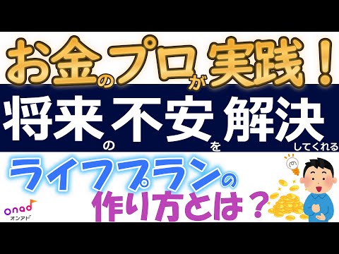 【新春特別企画】プロが実践しているお金の備え。～ライフプランで●●がまるわかり！～