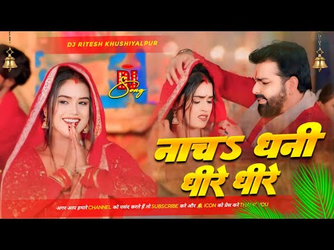 nacha dhani dhire dhire pawan singh Hard Bass remix songs dj ritesh khushiyalpur